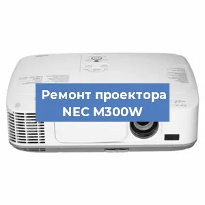 Ремонт проектора NEC M300W в Краснодаре